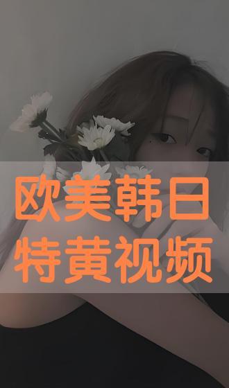 欧洲黄视频,真实生活背后的惊悚故事