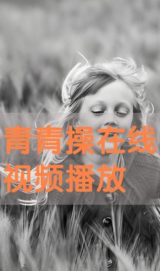 青青操在线视频观看,揭秘青春活力健身新潮流
