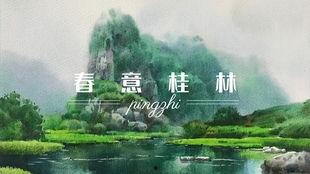 桂林山水教学视频,视频教学中的画卷展开