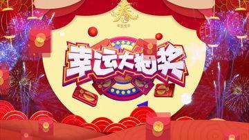 过年视频,过年视频精彩瞬间回顾