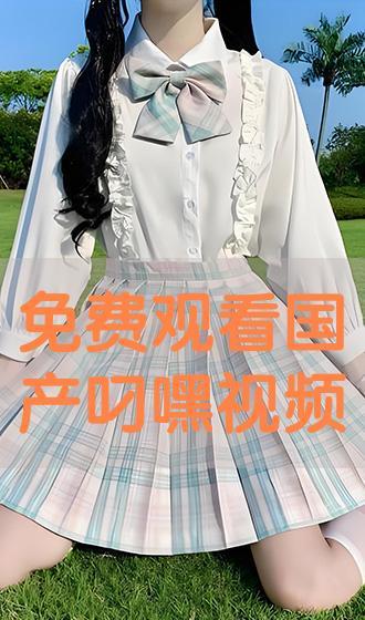 叼嗨免费视频