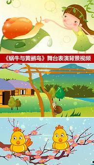 蜗牛和黄鹂鸟舞蹈视频,一场别开生面的生态和谐演绎