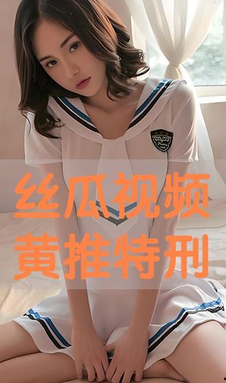 丝瓜黄视频,绿色健康生活新风尚