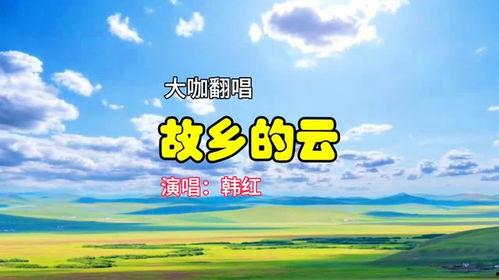 韩红故乡的云视频,韩红深情演绎家乡美景