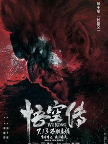 悟空传视频,逆天改命的猴王传奇