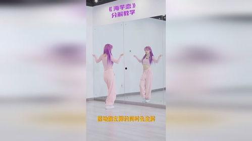 海芋恋舞蹈教学视频,轻松学会浪漫舞步