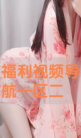 福利视频在线一区,热门精选，一网打尽！