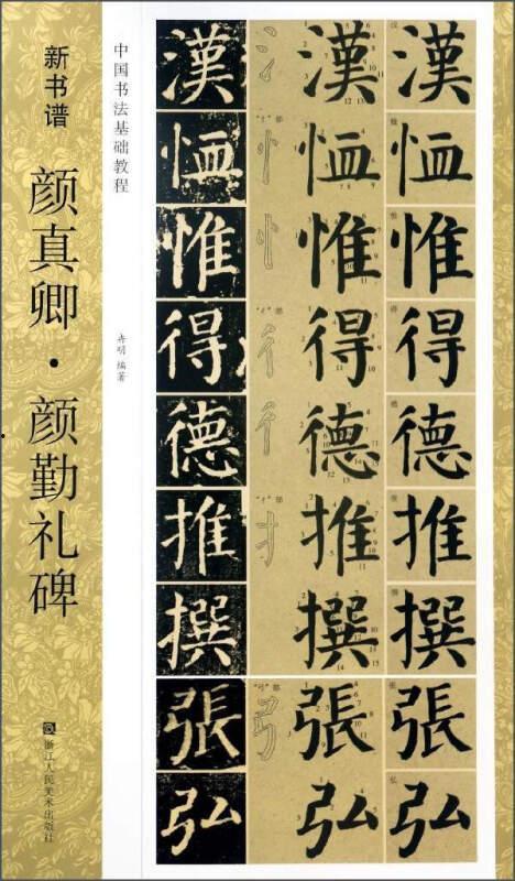 勤礼碑书法教学视频,领略经典笔法，提升书法技艺