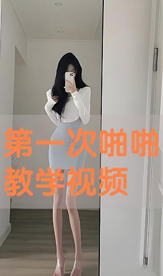 啪啪教学视频,解锁亲密互动新技巧