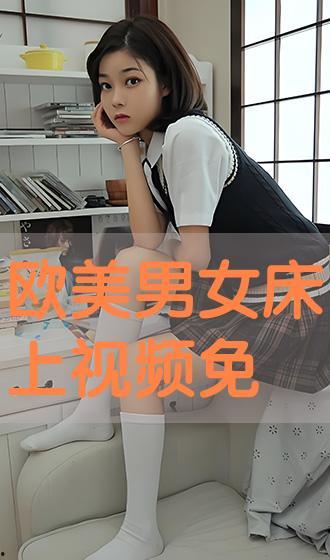 床上免费视频,隐私与伦理的边界探索