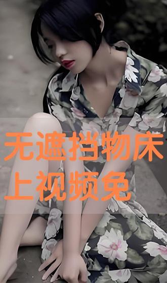 床上免费视频,隐私与伦理的边界探索