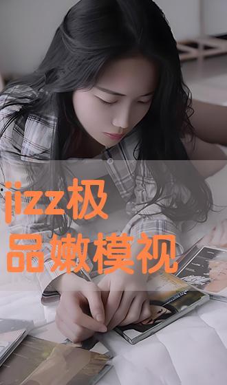 jizz视频,带你领略激情四溢的视觉盛宴