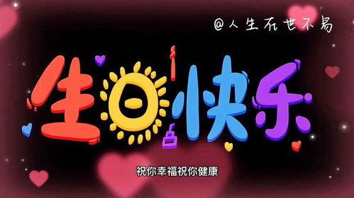 祝你生日快乐视频,重温“祝你生日快乐”视频的温馨时刻