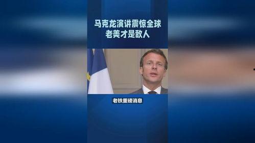马克龙演讲视频,聚焦未来挑战与机遇