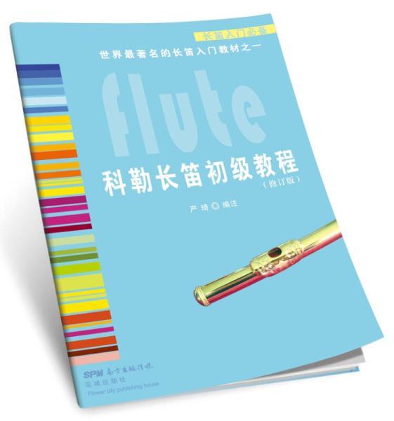 长笛入门教学视频,入门教学视频精华解析