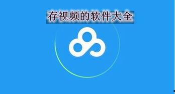 存视频的软件哪个好,哪款最适合您的需求？