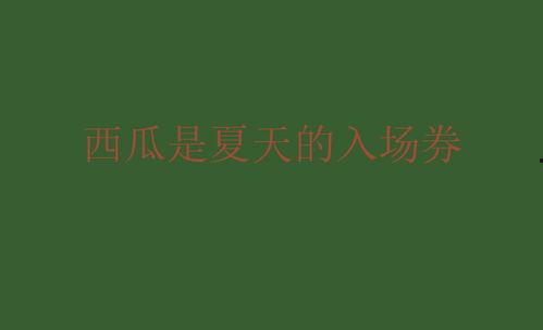 今日卖瓜的文案句子简短,新鲜上市！