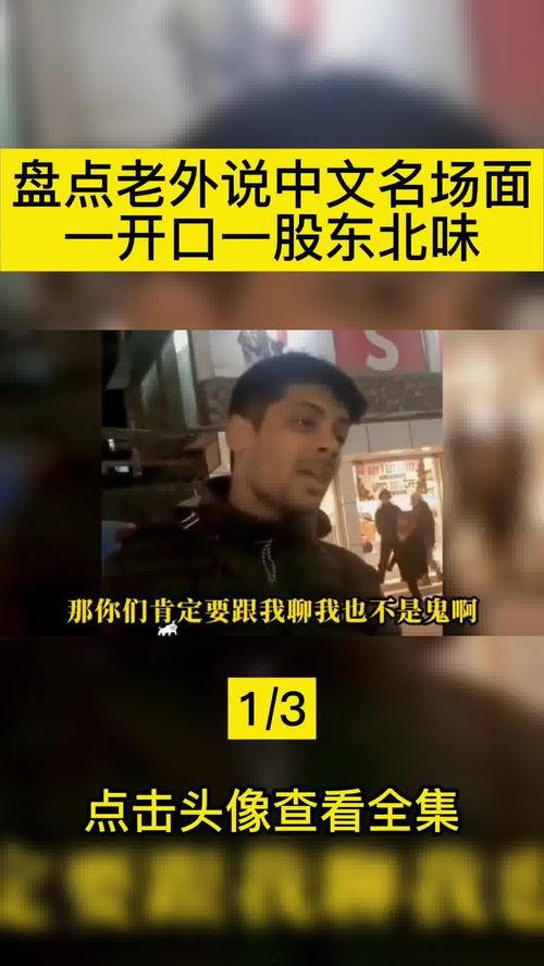 外国人说中文视频,跨文化交流的精彩瞬间