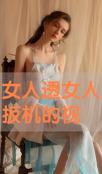 女人视频网站,女人视频网站内容概览