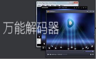 万能视频解码器,轻松解码各类视频格式，畅享观影体验