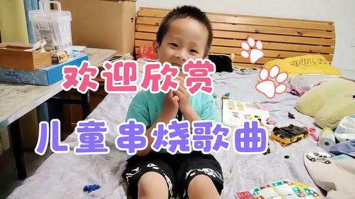 儿童歌曲串烧视频,儿童歌曲串烧视频精彩回顾
