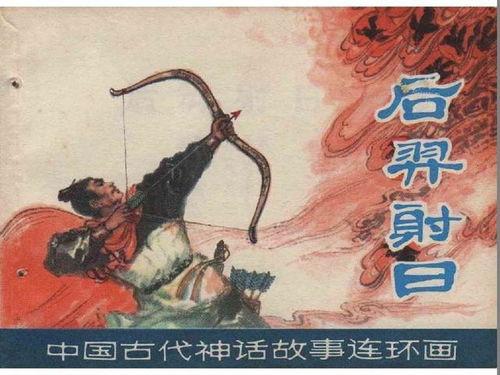 后羿射日动画片视频,神话英雄的传奇冒险