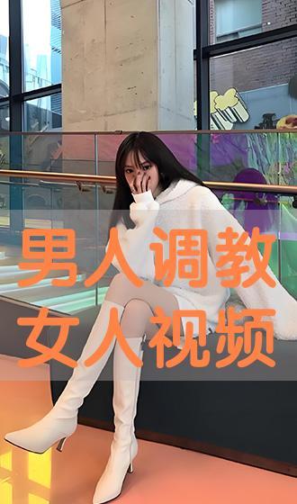 调教女视频,从视频中学到的实用指南