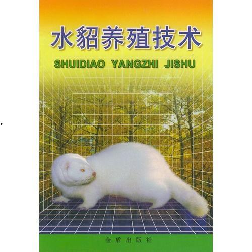 水貂养殖技术视频,从入门到精通