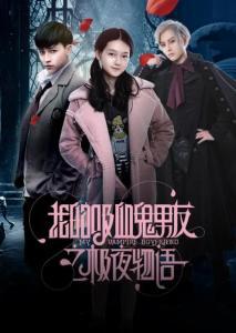 我的吸血鬼男友视频,浪漫惊悚的甜蜜邂逅