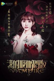 我的吸血鬼男友视频,浪漫惊悚的甜蜜邂逅