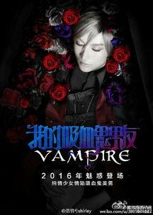 我的吸血鬼男友视频,浪漫惊悚的甜蜜邂逅