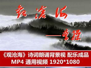 观沧海朗诵视频,壮阔海景与激昂诗意的完美融合